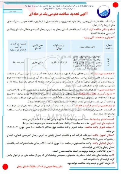 تجدید مناقصه نگهداری، بهره برداری ، تعمیر و راهبری تصفیه خانه آب شهر- نوبت دوم