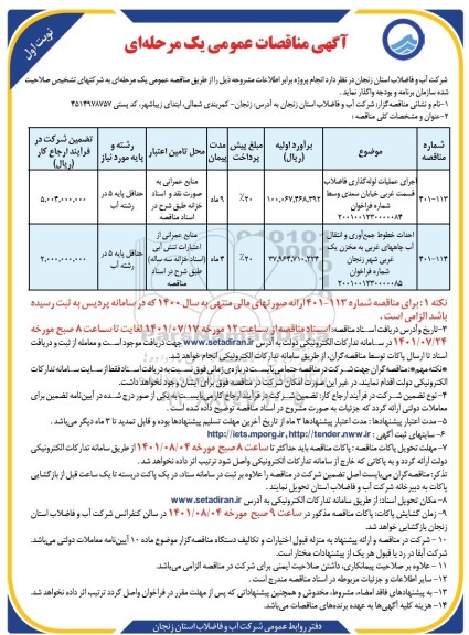 مناقصه اجرای عملیات لوله گذاری فاضلاب قسمت غربی ...