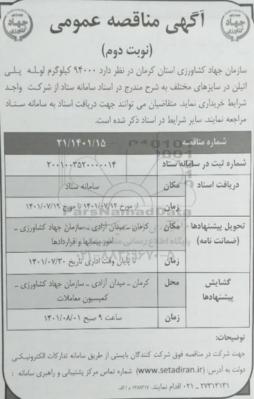 مناقصه 94000 کیلوگرم لوله پلی اتیلن در سایزهای مختلف - نوبت دوم