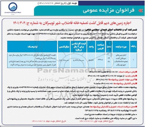 مزایده عمومی اجاره زمین های دیم قابل کشت تصفیه خانه فاضلاب 