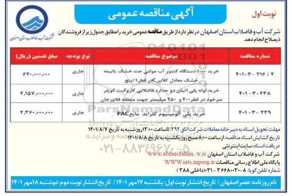 مناقصه خرید 1000 دستگاه کنتور آب مولتی جت خشک یا نیمه خشک ...