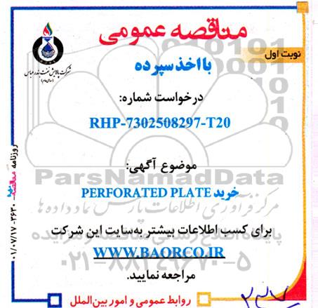 مناقصه خرید perforated plate