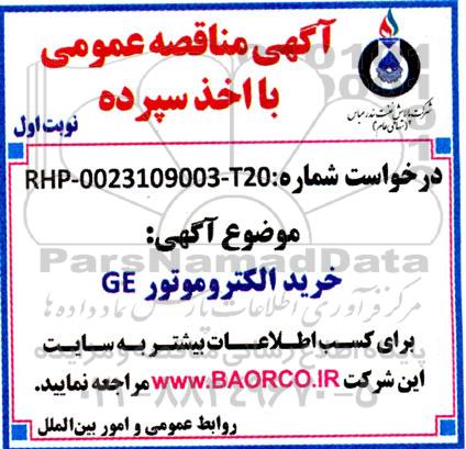 مناقصه خرید الکتروموتور GE