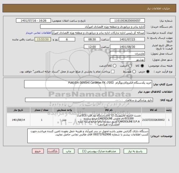 استعلام خرید یکدستگاه الکتروکاردیوگرام  FUKUDA DENSHI CardiMax FX -7202