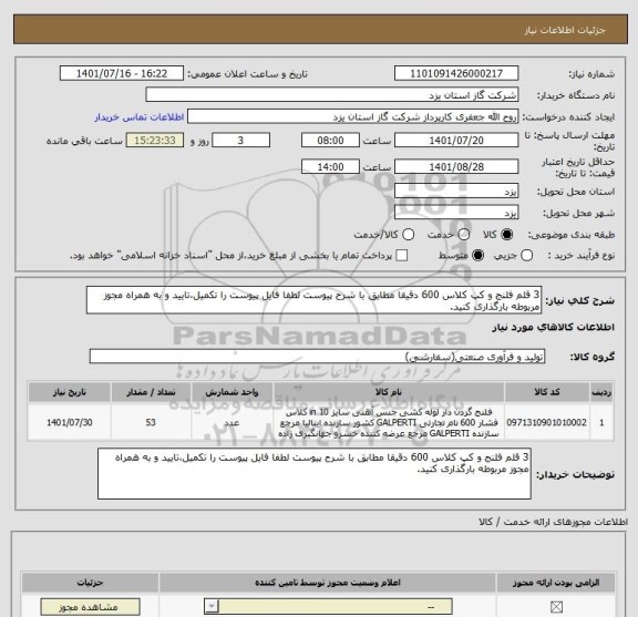 استعلام 3 قلم فلنج و کپ کلاس 600 دقیقا مطابق با شرح پیوست لطفا فایل پیوست را تکمیل،تایید و به همراه مجوز مربوطه بارگذاری کنید.