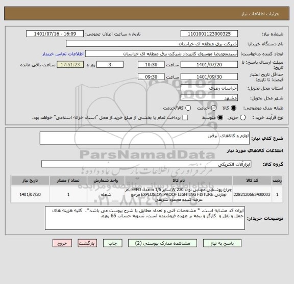 استعلام لوازم و کالاهای  برقی