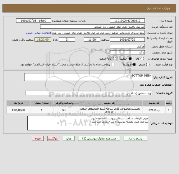 استعلام BOTTOM MESH