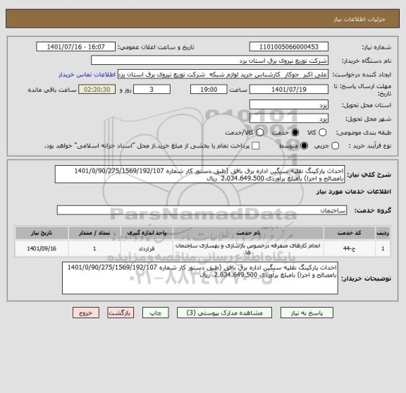 استعلام احداث پارکینگ نقلیه سنگین اداره برق بافق (طبق دستور کار شماره 1401/0/90/275/1569/192/107 بامصالح و اجرا) بامبلغ برآوردی 2.034.649.500  ریال