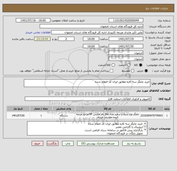 استعلام خرید چاپگر سه کاره مطابق ایران کد اعلام شده