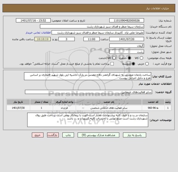 استعلام ساخت یادمان منتسب به شهدای گرانقدر دفاع مقدس در پارک حاشیه ایی یلوار شهید افتخاری بر اساس طرح و دتایل اجرایی پیوست