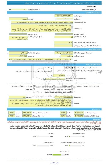 مناقصه، مناقصه عمومی همزمان با ارزیابی (یکپارچه) یک مرحله ای خرید اسپلیتی در سایز های مختلف