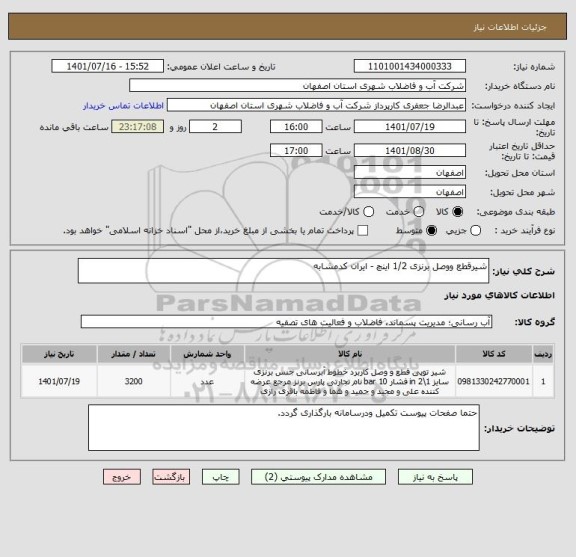 استعلام شیرقطع ووصل برنزی 1/2 اینچ - ایران کدمشابه