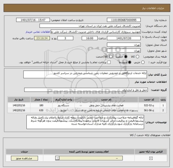 استعلام ارائه خدمات اردوگاهی و خودرویی عملیات زمین شناسی صحرایی در سراسر کشور