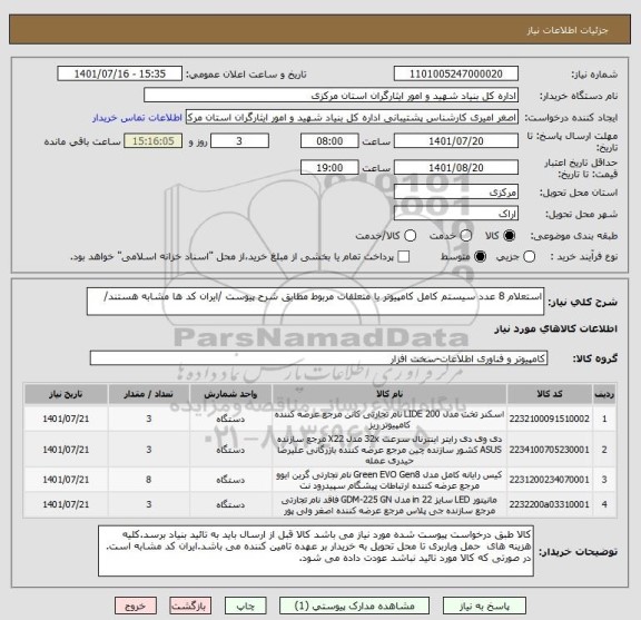 استعلام استعلام 8 عدد سیستم کامل کامپیوتر با متعلقات مربوط مطابق شرح پیوست /ایران کد ها مشابه هستند/