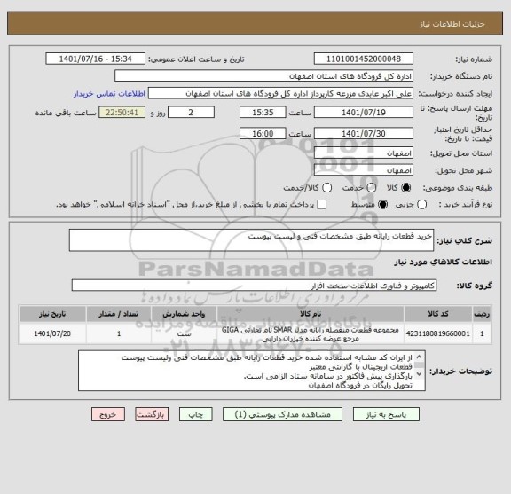 استعلام خرید قطعات رایانه طبق مشخصات فنی و لیست پیوست