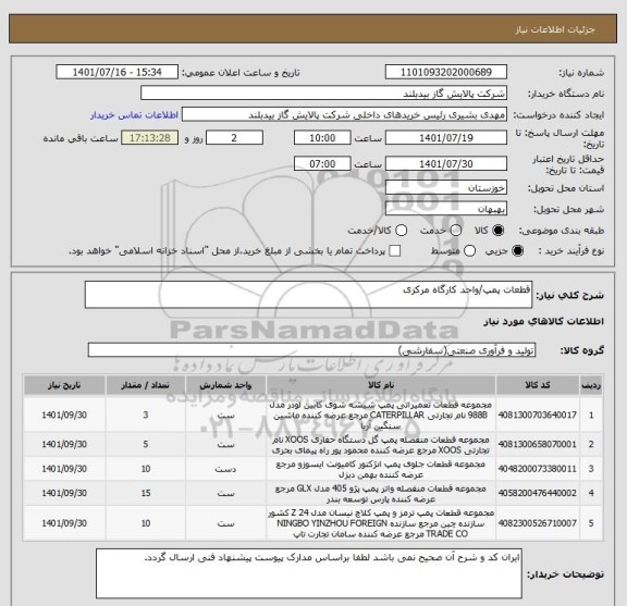 استعلام قطعات پمپ/واحد کارگاه مرکزی