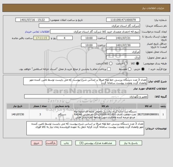 استعلام تعداد 3 عدد دستگاه بررسی خط لوله صرفا بر اساس شرح پیوست که می بایست توسط تامین کننده مهر وامضاء گردد ومجدد پیوست سامانه گردد