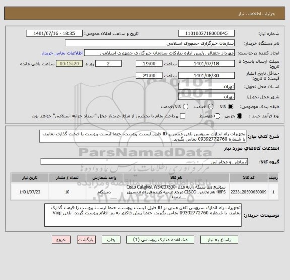 استعلام تجهیزات راه اندازی سرویس تلفن مبنی بر ID طبق لیست پیوست. حتما لیست پیوست را قیمت گذاری نمایید. با شماره 09392772760 تماس بگیرید.