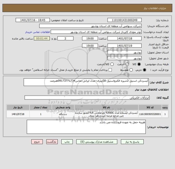 استعلام آبسردکن استیل 2شیره الکترواستیل 30لیتری--مدل ایرانی-تماس09173771734هنرمند