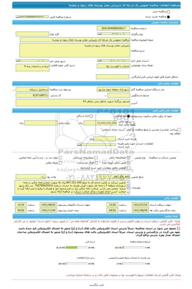 مناقصه، مناقصه عمومی یک مرحله ای بازپیرایی معابر بوستان های زیتون و بنفشه