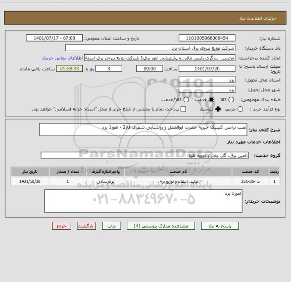 استعلام نصب ترانس کلینیک خیریه حضرت ابوالفضل و روشنایی شهری فاز2 - امور1 یزد