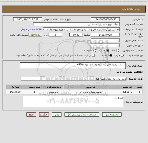 استعلام بسته سیم به کابل یک کیلومتری امور1 یزد - 4929