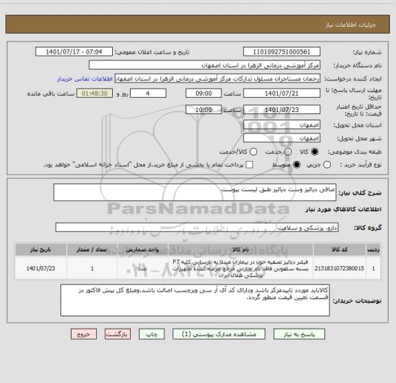 استعلام صافی دیالیز وست دیالیز طبق لیست پیوست