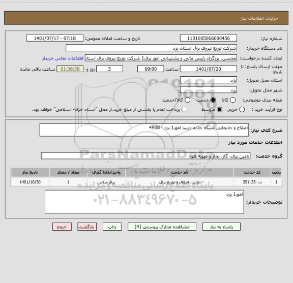 استعلام اصلاح و جابجایی شبکه جاده دربید امور1 یزد - 4938