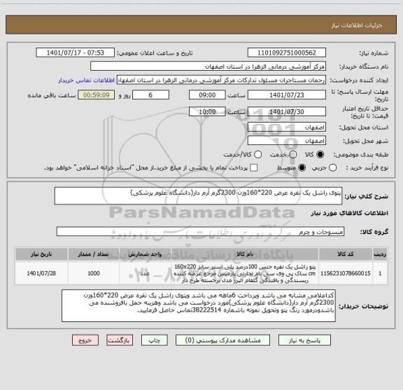 استعلام پتوی راشل یک نفره عرض 220*160وزن 2300گرم آرم دار(دانشگاه علوم پزشکی)