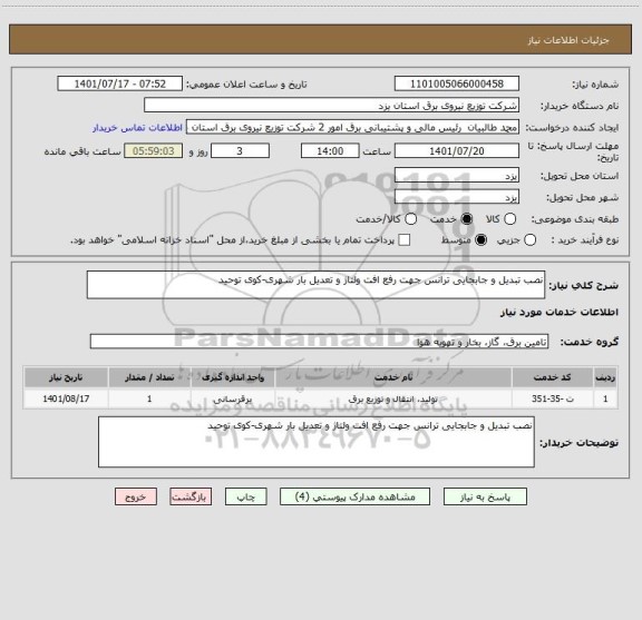 استعلام نصب تبدیل و جابجایی ترانس جهت رفع افت ولتاژ و تعدیل بار شهری-کوی توحید