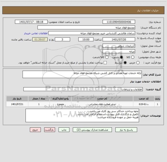 استعلام ارائه خدمات تهیه مصالح و کابل کشی شبکه مجتمع فولاد میانه