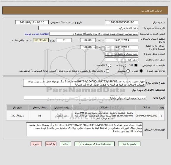 استعلام نئوپان جهت تخت به ابعاد88*198و83*184و80*204و80*194به تعداد81 برگ بهمراه حمل نصب برش برای تغییرات احتمالی در اندازها البته به صورت جزئی ایران کد مشابه