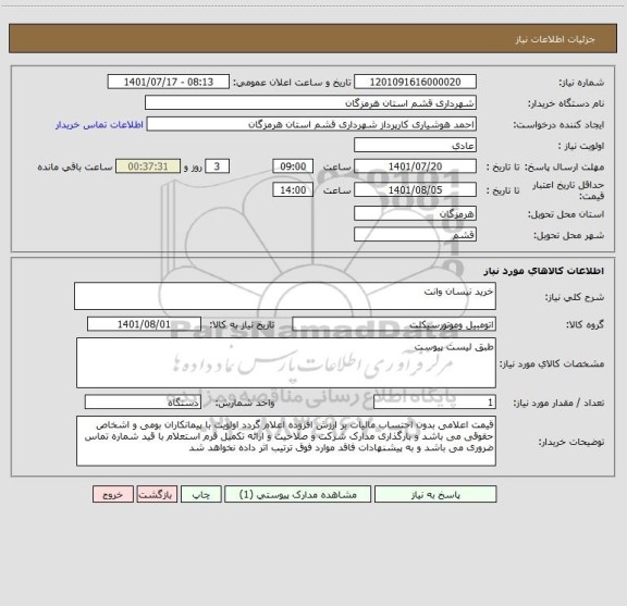 استعلام خرید نیسان وانت