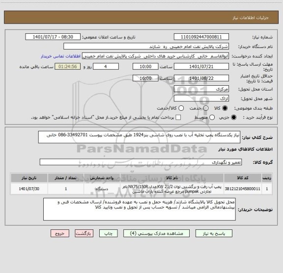 استعلام نیاز یکدستگاه پمپ تخلیه آب با نصب روی شاسی بنز1924 طبق مشخصات پیوست 33492701-086 خانی