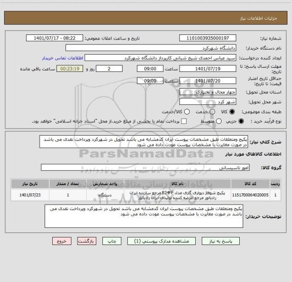 استعلام پکیج ومتعلقات طبق مشخصات پیوست ایران کدمشابه می باشد تحویل در شهرکرد وپرداخت نقدی می باشد در صورت مغایرت با مشخصات پیوست عودت داده می شود