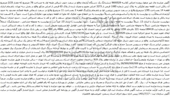 آگهی مزایده ششدانگ یک دستگاه آپارتمان واقع در سمت جنوب شرقی طبقه اول به مساحت 78 مترمربع که مقدار 2/25 مترمربع 