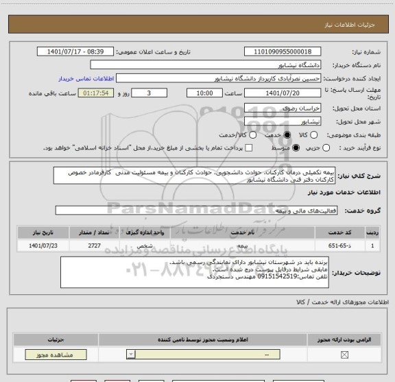 استعلام بیمه تکمیلی درمان کارکنان، حوادث دانشجویی، حوادث کارکنان و بیمه مسئولیت مدنی  کارفرمادر خصوص کارکنان دفتر فنی دانشگاه نیشابور