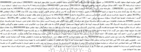 آگهی مزایده خودرو سواری پراید 131 مدل 1390