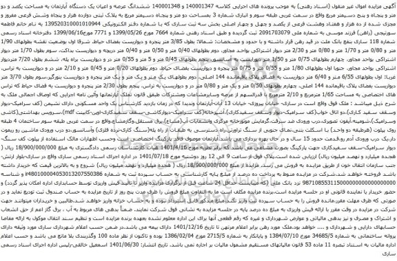 آگهی مزایده ششدانگ عرصه و اعیان یک دستگاه آپارتمان به مساحت یکصد و دو متر و پنجاه و پنج دسیمتر مربع 