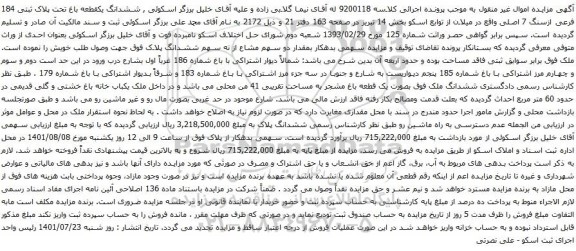 آگهی مزایده ششدانگ یکقطعه باغ تحت پلاک ثبتی 184 فرعی ازسنگ 7 اصلی