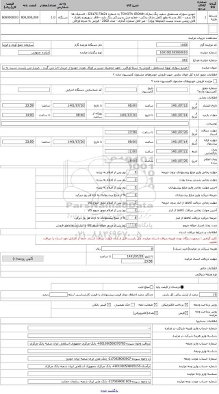 مزایده ، خودرو سواری تویوتا مستعمل - فروش به شرط اوراقی - تعهد محضری مبنی بر اوراق نمودن خودرو از خریدار اخذ می گردد - خریدار می