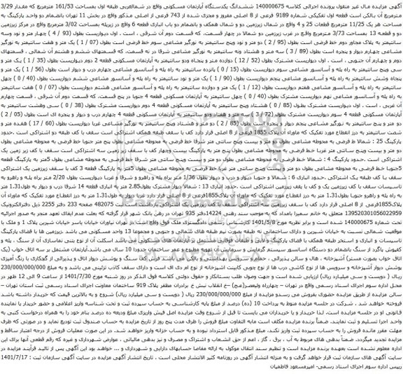 آگهی مزایده ششدانگ یکدستگاه آپارتمان مسکونی واقع در شمالغربی طبقه اول بمساحت 161/53 مترمربع که مقدار 3/29 مترمربع