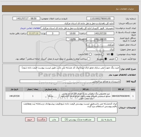 استعلام خرید رنگ جهت ایمن سازی محور اراک-توره(ایران کد مشابه می باشد طبق لیست پیوست قیمت داده شود)