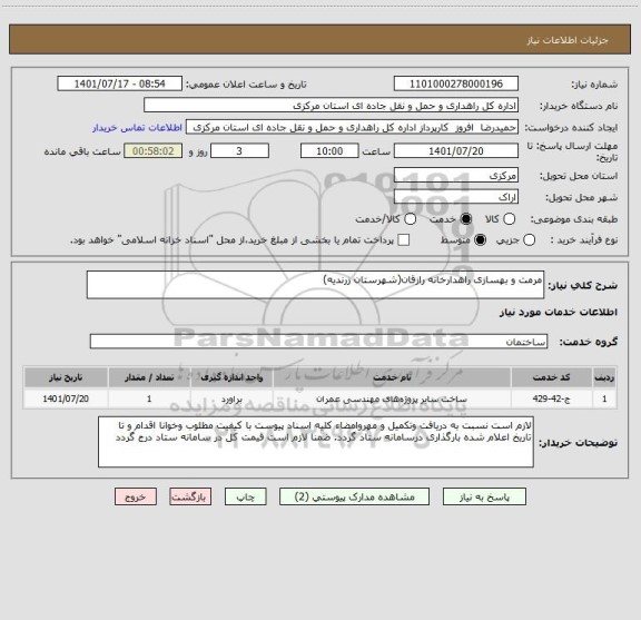 استعلام مرمت و بهسازی راهدارخانه رازقان(شهرستان زرندیه)