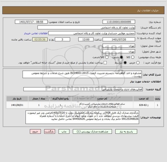 استعلام مشاوره و اخذ گواهینامه سیستم مدیریت کیفیت ISO:9001:2015 طبق شرح خدمات و شرایط عمومی پیوست .