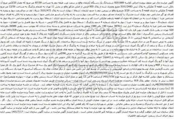 آگهی مزایده ششدانگ یک دستگاه آپارتمان واقع در سمت غرب طبقه دوم به مساحت 87/59 متر مربع که مقدار 3/20متر مربع