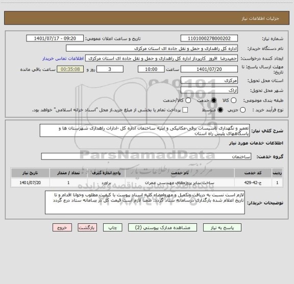 استعلام تعمیر و نگهداری تاسیسات برقی-مکانیکی و ابنیه ساختمان اداره کل -ادارات راهداری شهرستان ها و پاسگاههای پلیس راه استان