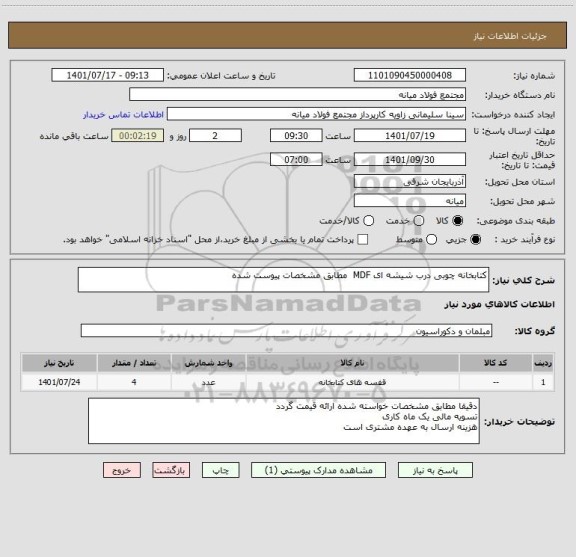 استعلام کتابخانه چوبی درب شیشه ای MDF  مطابق مشخصات پیوست شده