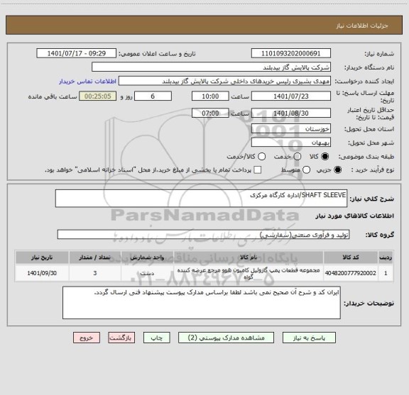 استعلام SHAFT SLEEVE/اداره کارگاه مرکزی