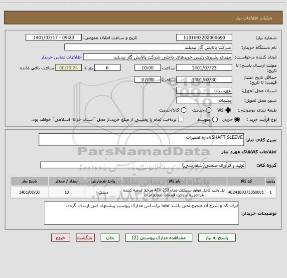 استعلام SHAFT SLEEVE/اداره تعمیرات